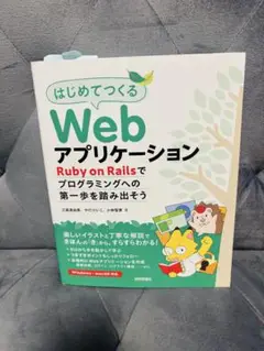 はじめてつくるWebアプリケーション　Ruby on Rails～
