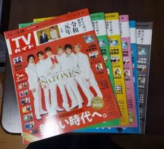 【TVガイド】2019年5月 令和元年 SixTONES 6冊セット