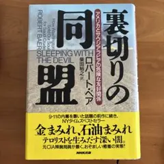 裏切りの同盟 アメリカとサウジアラビアの危険な友好関係