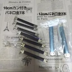 バネ口金セット 10cm×7本 12cm×2本
