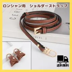 ロンシャン用 アタッチメント ショルダーストラップ 3点セット