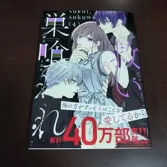 救い、巣喰われ 4