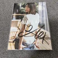 森川葵 写真集 エビピラフ 初回限定 直筆サイン入り