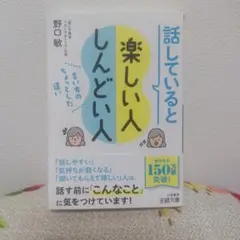 話していると楽しい人しんどい人　野口敏