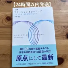 【24時間以内発送】三訂版　アサーション・トレーニング　平木典子