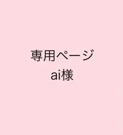 専用まとめ