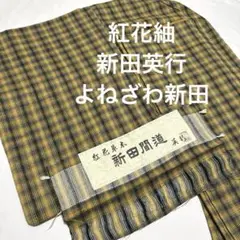 w しつけ付　未使用　着物　袷　新田　紅花紬165 トールサイズ　水色黄色　証紙 新田英行作 夏紅花紬 「MOGAMIブルー」 | 特選きものコレクション