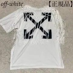 off-white 美品 【メインレーベル】正規品 アシンメトリー フリンジ
