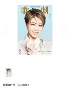 歌劇2025年8月号