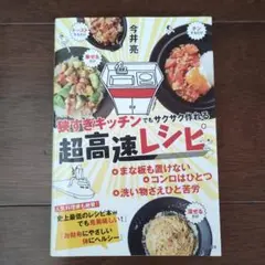 狭すぎキッチンでもサクサク作れる超高速レシピ