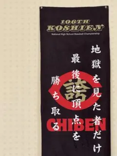 第106回全国高校野球選手権大会出場記念タオル 智辯学園オリジナルタオル