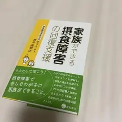 家族ができる摂食障害の回復支援