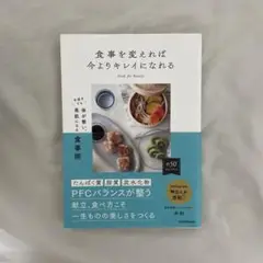 食事を変えれば今よりキレイになれる