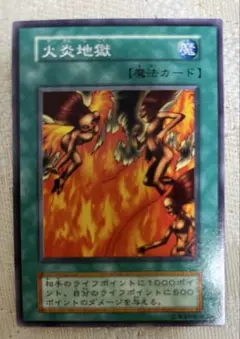 匿名送料込初期遊戯王カード　火炎地獄