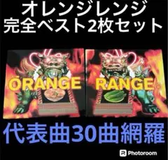 オレンジレンジ　ORANGE RANGE ベストアルバム　BEST