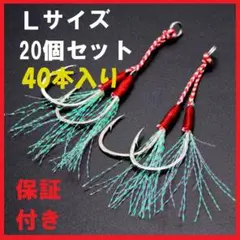 ダブルアシストフック 20本セットメタルジグ 釣具 ジギング L