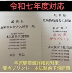 危険物取扱者乙種4類(乙4)要点プリント+本試験前予想問題 令和7年度対応
