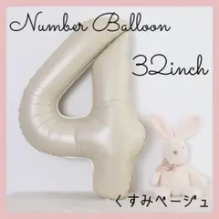 4 ナンバーバルーン くすみベージュ 数字 風船 お誕生日 記念日 飾付け 祝い