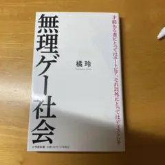 無理ゲー社会