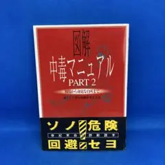 図解中毒マニュアル part 2