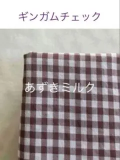 30×30cm♪あずきミルク☆ギンガムチェック check&stripe