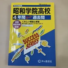 昭和学院高校　4年間スーパー過去問　2025年度用