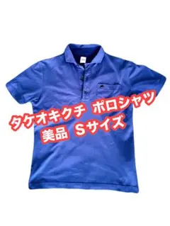 【美品】タケオキクチ ポロシャツ 1サイズ(Sサイズ) 青 ブルー