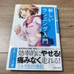 マンガでわかる新しいランニング入門