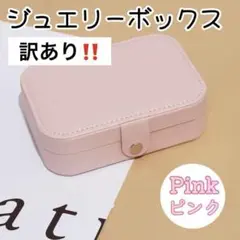 【訳あり】ラスト１点　ジュエリーボックス　ピンク　アクセサリーケース　収納