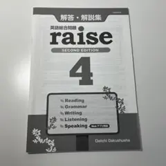 英語総合問題raise4 解答解説集