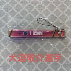サンフレッチェ広島　オーロラストラップ　大迫敬介選手