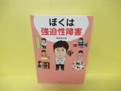ぼくは強迫性障害 [単行本]　　4/12504