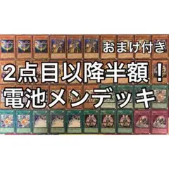遊戯王 No.634 電池メン デッキ