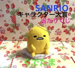 サンリオ キャラクター大賞 当たりくじ ぐでたま ぬいぐるみ マスコット