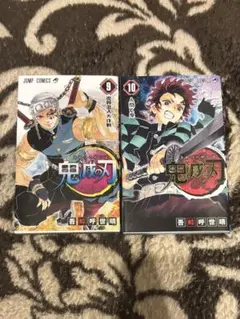 鬼滅の刃 9巻 10巻 セット
