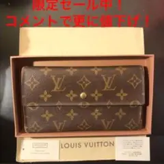 【限定セール中】ルイヴィトン モノグラム 長財布【コメントで更に値下げ】