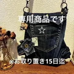 あーさま専用リメイク　デニムバック