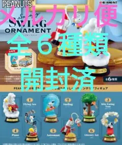 タイムセール開封済PEANUTSピーナッツスヌーピースウィングオーナメントコンプ