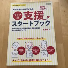 発達障害のある子どものタイプ別支援スター