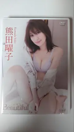 ✨新品未開封✨熊田曜子✨イメージDVD✨「Beautiful」
