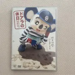 ドアラの休日 DVD