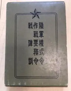 作戦要務令（総則、第一部、第二部、第三部、附録その１〜４）７冊セット　陸軍　教範 2025年最新】作戦要務令の人気アイテム - メルカリ