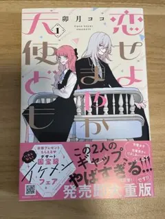 恋せよまやかし天使ども1巻