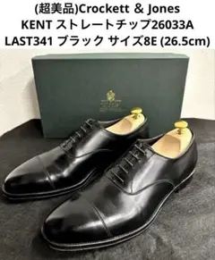 2025年最新】クロケット＆ジョーンズ ケント ストレートチップの