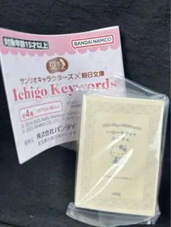 ガチャガチャ　カプセルトイ　サンリオキャラクターズ×朝日文庫　ハローキティ