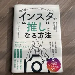 【期間限定出品】インスタで"推し"になる方法 石川侑輝 ビジネス本