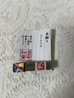 手彫り　ひらがな印　わ　キャップ付き