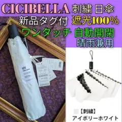 新品 CICIBELLA　自動開閉 遮光100％ 刺繍 日傘 アイボリーホワイト