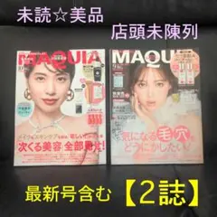 【2冊】マキア 最新 10月号+9月号 店頭未陳列 抜けあり美品 MAQUIA