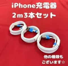 ②【2-3】iPhone充電ケーブル2m3本ライトニングケーブルじゅうでんき線.